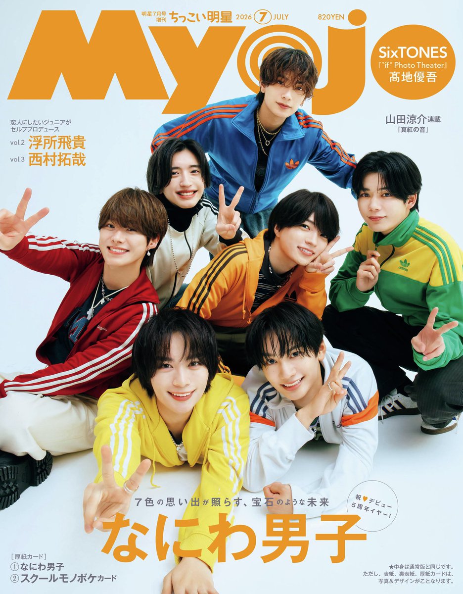 雑誌セット ジャニーズ 5/21㈭発売 Myojo 2026年7月号 表紙解禁✨ #なにわ男子 #浮所飛貴