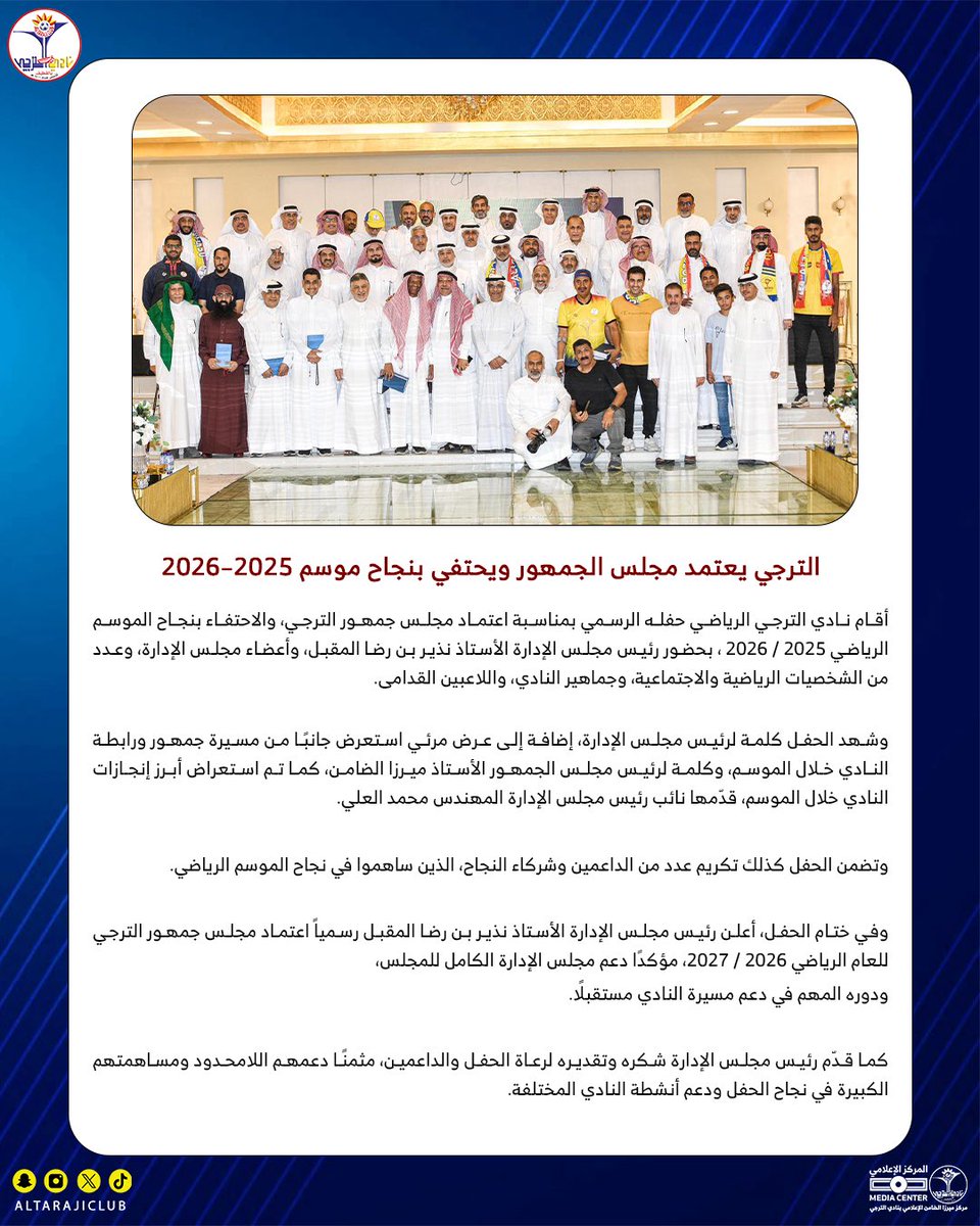 الترجي يعتمد مجلس الجمهور ويحتفي بنجاح موسم 2025-2026

 #نادي_الترجي❤️💙💛