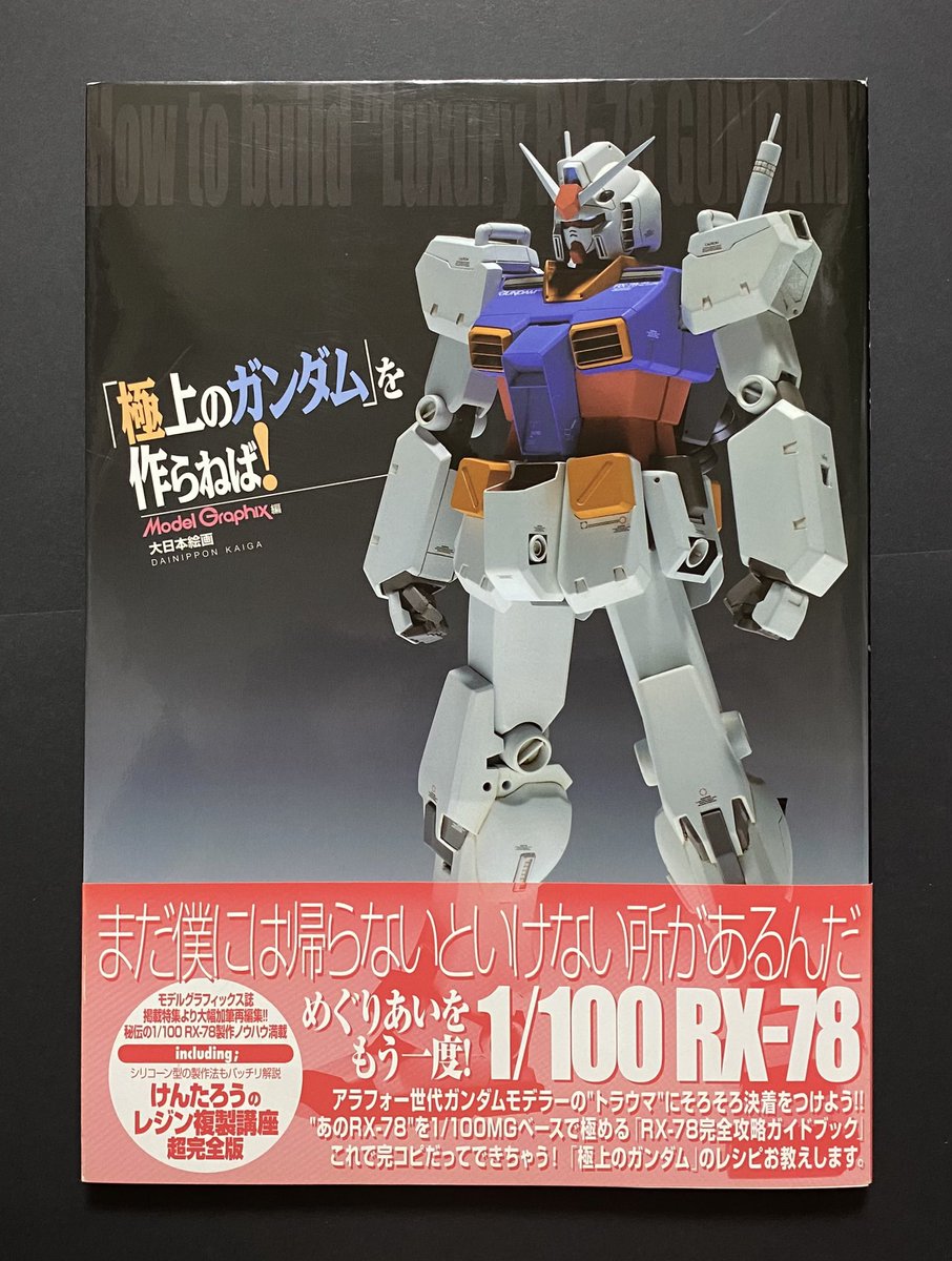 極上のガンダム」を作らねば！ #ガンダム #ガンプラ書籍 #極上の