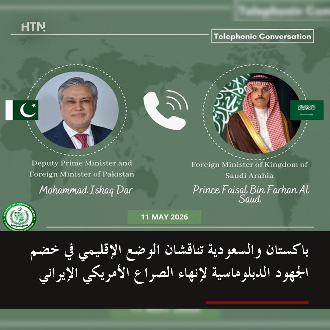 تحركات سياسية جديدة في المنطقة 🌍

باكستان والسعودية تبحثان تطورات الأوضاع الإقليمية
في ظل الجهود الدبلوماسية المستمرة لاحتواء الصراع الأمريكي الإيراني ومنع توسع التوتر في المنطقة
المنطقة تشهد اتصالات وتحركات مكثفة وسط ترقب لما قد تحمله الأيام القادمة 👀

#باكستان #السعودية