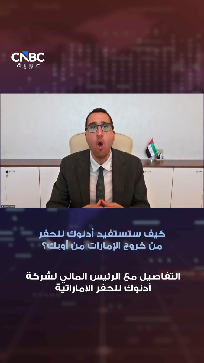 كيف ستستفيد أدنوك للحفر من خروج الإمارات من أوبك؟. التفاصيل مع الرئيس المالي لشركة أدنوك للحفر الإماراتية 