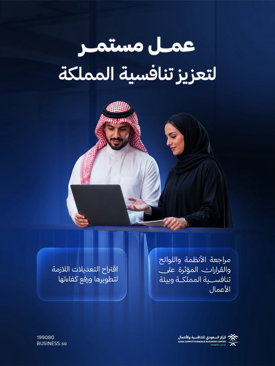 SCBC's tweet photo. نعمل في #المركز_السعودي_للتنافسية_والأعمال على تحسين تنافسية المملكة وتطويرها، إلى جانب تيسير إجراءات بدء الأعمال ومزاولتها. https://t.co/mcYDeeOuS9