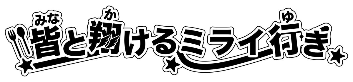 5/31おじさん組プチ*皆と翔けるミライ行き💫5号館ひ08ab tweet media