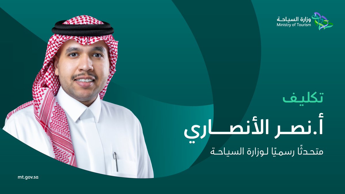 Saudi_MT's tweet photo. الأستاذ نصر الأنصاري متحدثًا رسميًا لـ #وزارة_السياحة
@SpokespersonMT https://t.co/8v7UaD3Zt4