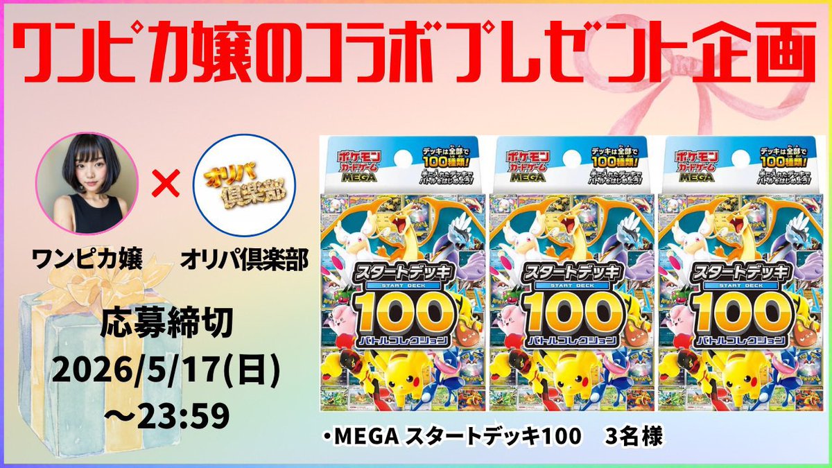 OripaClub's tweet photo. 現在開催中⬇️

ワンピカコラボプレゼント企画🎁
オリパ倶楽部様と素敵なご縁ありましてプレゼント企画実施することになりました！！
激アツプレゼント企画になっております🥺

応募方法
①ワンピカ嬢@onepiece_souba 
　
　オリパ倶楽部様 @OripaClub 

    2人のフォロー

②リポスト・いいね🐒
　　　　
応募してね❗️
拡散おねがいします🎁🎁

#プレゼント企画