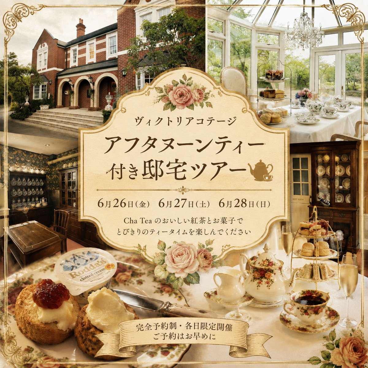 コテージでの初イベント「アフタヌーンティー付き邸宅ツアー」6月26日(金)、6月27日(土)、6月28日(日)の募集になります♪