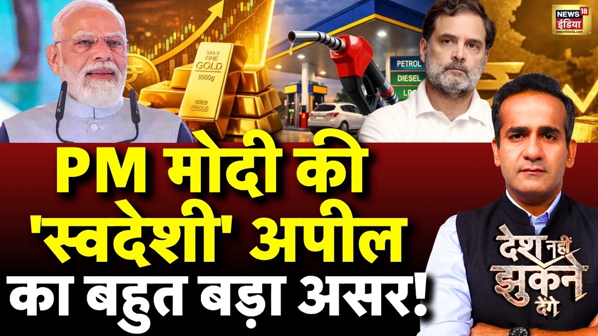 News18India's tweet photo. मोदी की 'स्वदेशी' अपील का बहुत बड़ा असर!

देखिए @AmanChopra_ के साथ देश नहीं झुकने देंगे LIVE👉https://t.co/bZGQaTJPMC

#PMModi #PetrolDiesel #GoldSilver #WarImpactOnIndia https://t.co/Zed8GGZ818