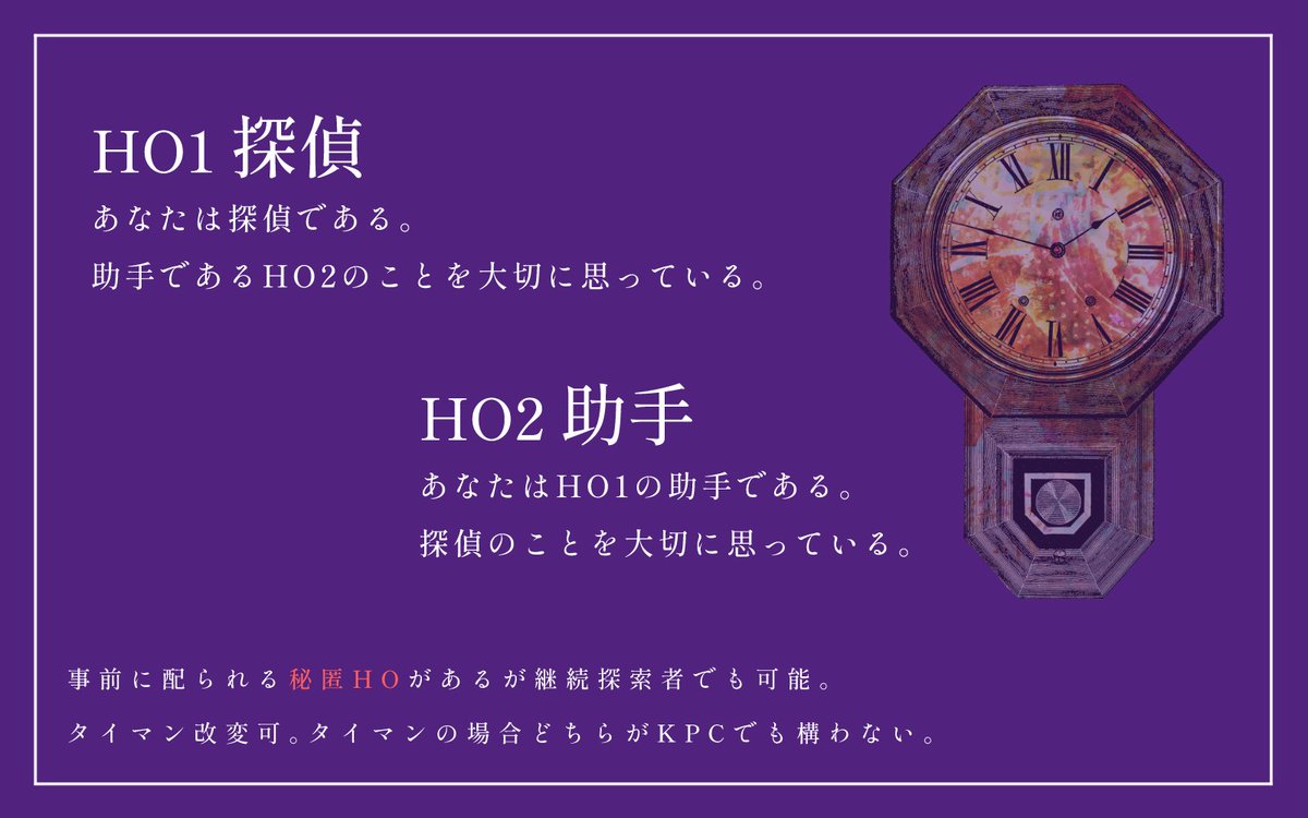 CoCシナリオ
【　探偵式円環脱出法　】
探偵　×　助手　×　ループ

探偵と助手が山奥の洋館で互いが死ぬループからの脱出を目指す継続可の秘匿HO有り、2PLorタイマンシナリオ
※KPCはどちらでも🆗

bundok2.booth.pm/items/8345492

頒布開始しました！❍