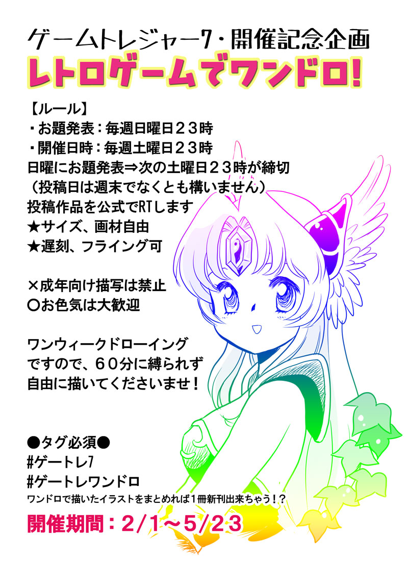 sapporo_tokkan's tweet photo. ゲームトレジャー7開催記念に
ワンウィークドローイングを実施中
今回も沢山のご参加ありがとうございました

🌟第14回お題🌟
今回のお題は【夏に似合う】です！
キャラでもゲームでも！
⇒締切は（5/16）
詳細は画像で！
※文章で参加もOK✨
＃ゲートレ7
＃ゲートレワンドロ https://t.co/S0Ndu9fh4L