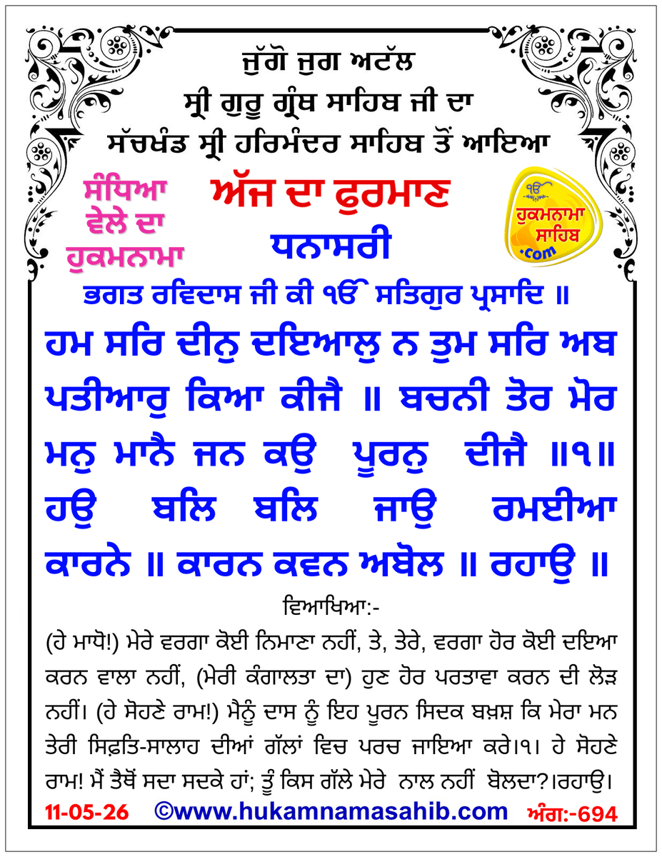 hukamnamaa's tweet photo. Sandhia Vele Da Hukamnama Sri Darbar Sahib, Amritsar, Date 11-05-2026 Ang 694
https://t.co/eiJYYOGCni https://t.co/Y4bjbjYvfB