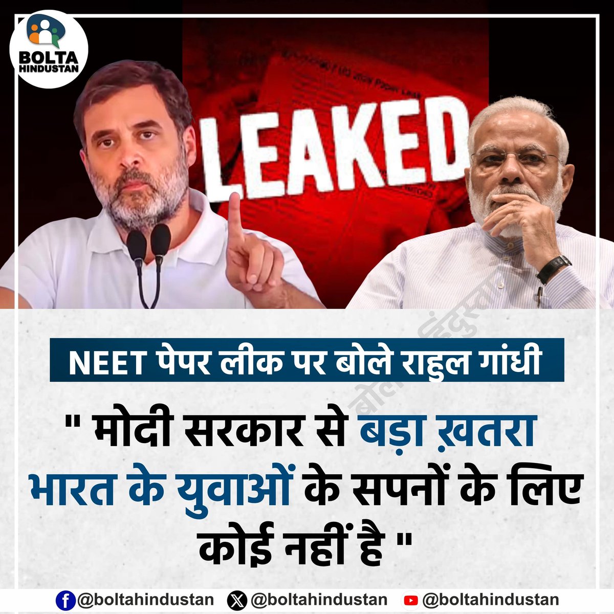 NEET पेपर लीक पर बोले राहुल गांधी 

"मोदी सरकार से बड़ा ख़तरा भारत के युवाओं के सपनों के लिए कोई नहीं है "