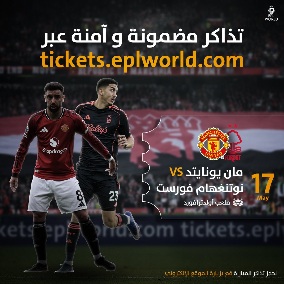 EPLWTicket's tweet photo. 🎟 متوفرة الآن تذاكر مباراة!

🔴 مان يونايتد 🆚 نوتنغهام فورست ⚪️
🏟 ملعب أولد ترافورد
🏆 الدوري الإنجليزي - الجولة 37
📅 17 مايو 2026
📩 للإستفسار عبر الخاص

🔗 رابط الحجز والشراء: https://t.co/UibKpUmvsN https://t.co/ToLc7FILyt