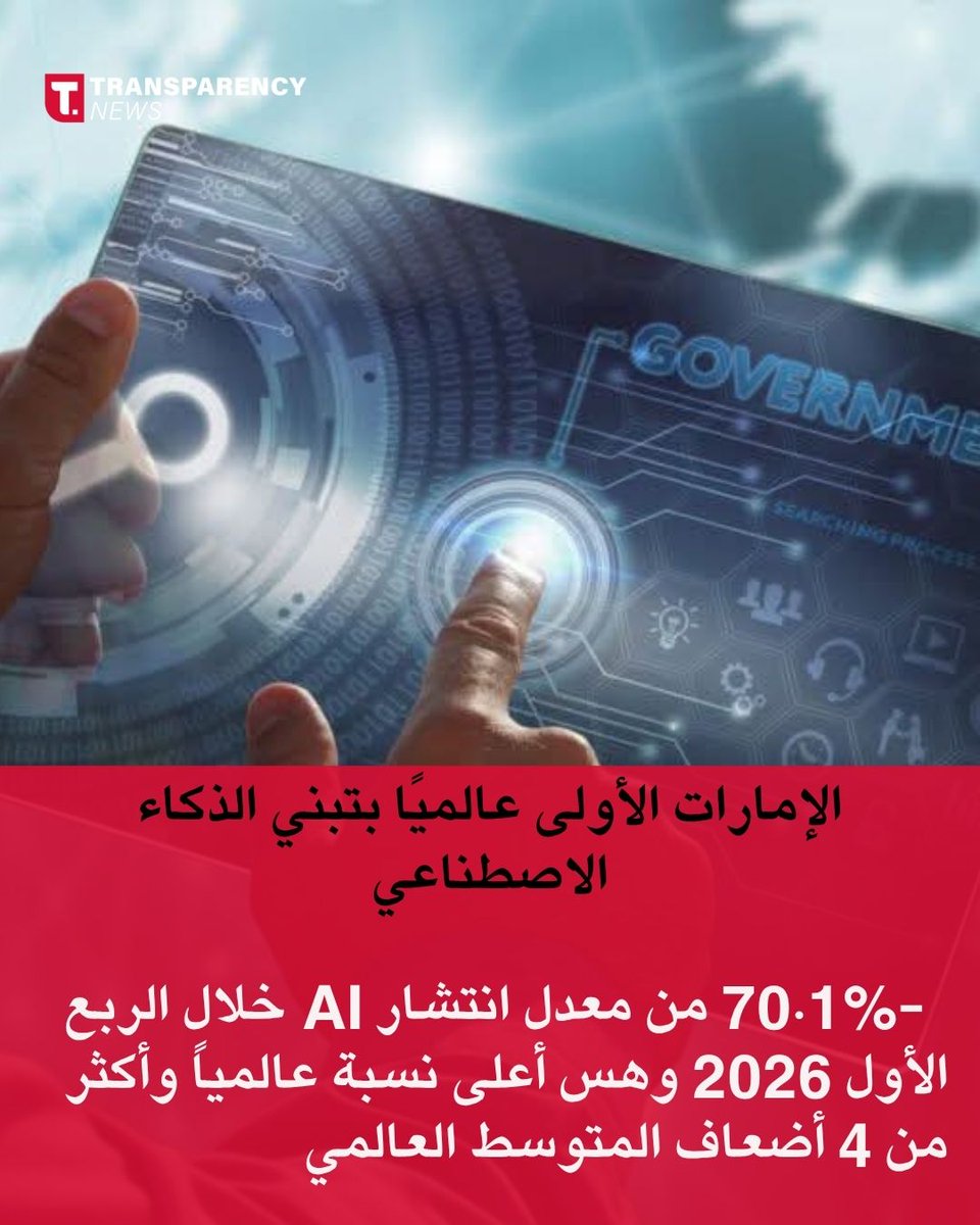 TransparencyLBN's tweet photo. الإمارات لا تراهن على الحاضر فقط… بل تبني المستقبل بثقة ورؤية واضحة 🇦🇪✨
من الذكاء الاصطناعي والطاقة النظيفة إلى الصناعة والطيران والخدمات اللوجستية، تثبت يومًا بعد يوم أن الاستثمار الحقيقي هو بالابتكار والإنسان والفرص.
#transparencynews https://t.co/69gkgjVe6U