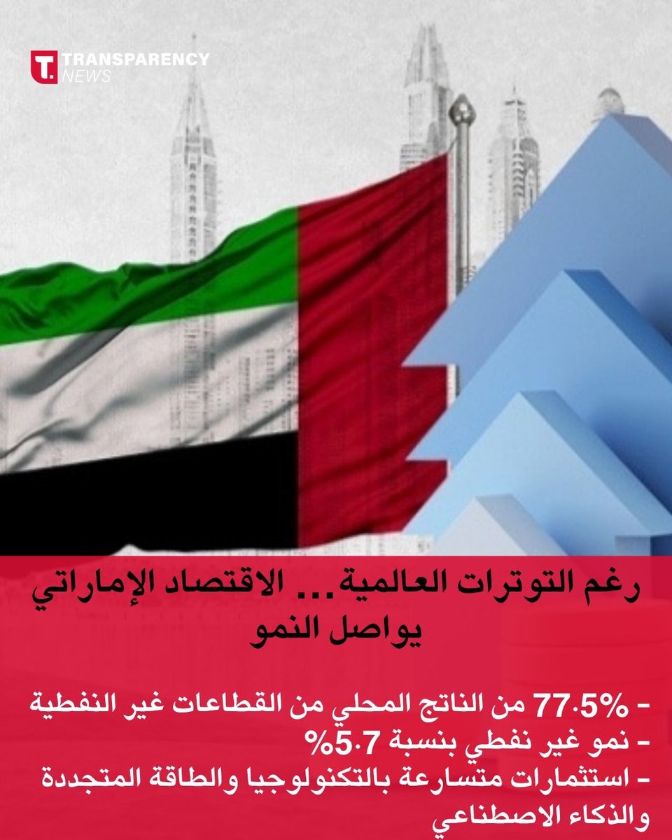 TransparencyLBN's tweet photo. الإمارات لا تراهن على الحاضر فقط… بل تبني المستقبل بثقة ورؤية واضحة 🇦🇪✨
من الذكاء الاصطناعي والطاقة النظيفة إلى الصناعة والطيران والخدمات اللوجستية، تثبت يومًا بعد يوم أن الاستثمار الحقيقي هو بالابتكار والإنسان والفرص.
#transparencynews https://t.co/69gkgjVe6U