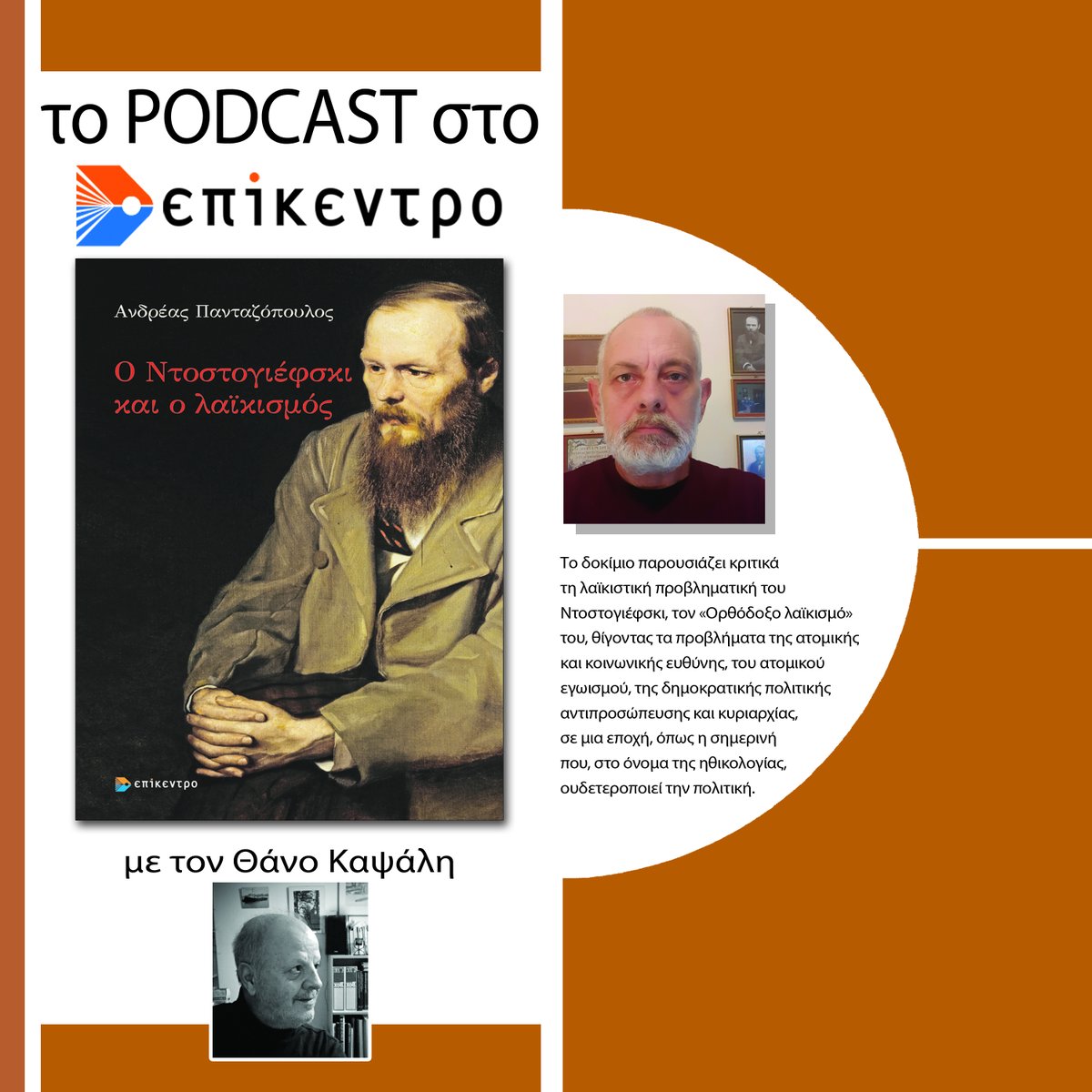 epikentro's tweet photo. 🎧Ο Ντοστογιέφσκι και ο λαϊκισμός | Ανδρέας Πανταζόπουλος | Εκδόσεις Επίκεντρο #2.17
Παρουσιάζει ο Θάνος Καψάλης.
👉https://t.co/OZv1IquaGo

#books #reading #booktok #fyp #pod #podcast #politics #literature #novelist #novel #Russian #Dostoevsky https://t.co/9FoIjeYro7