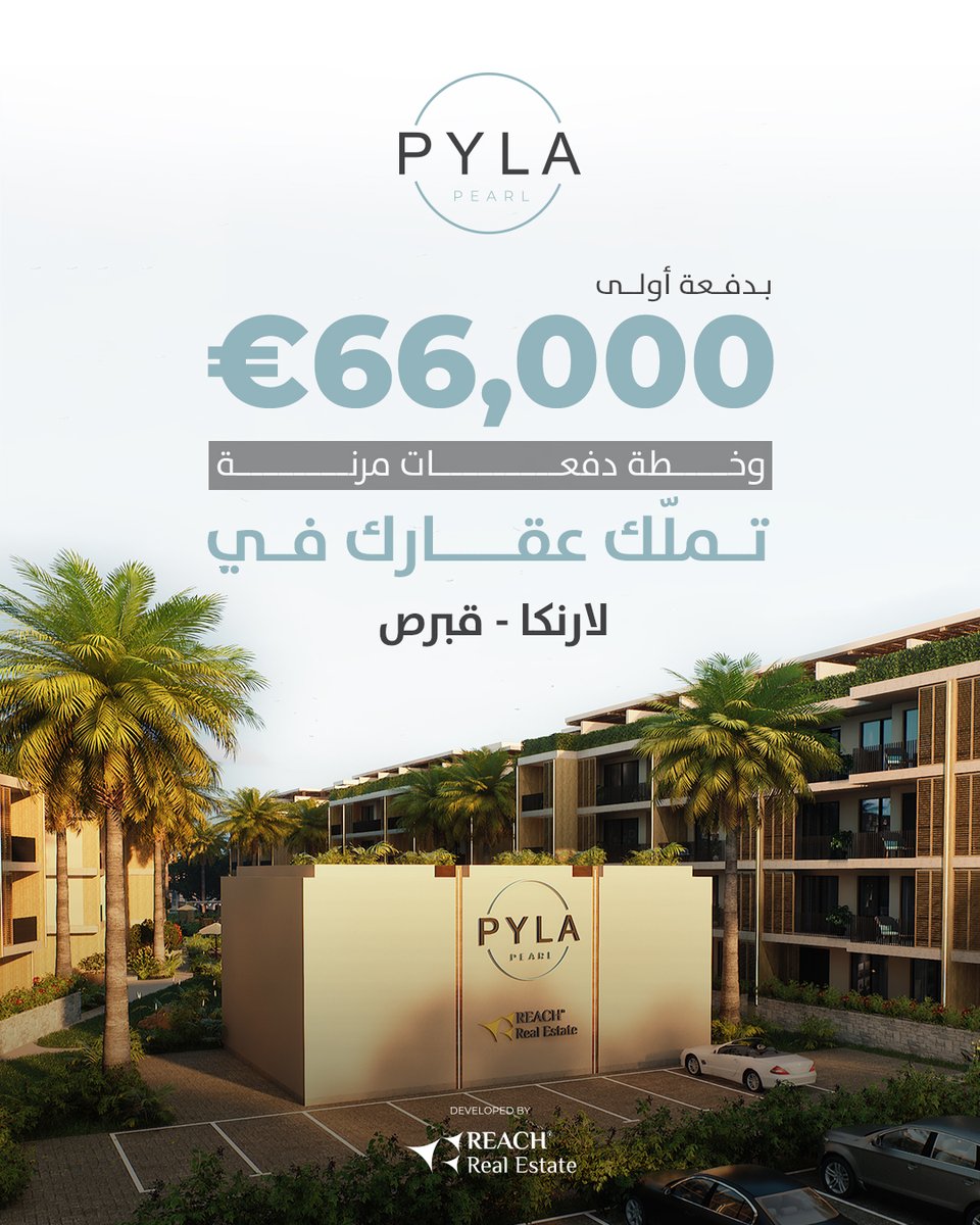 ReachEstate's tweet photo. تملّك عقارك في قبرص بدفعة أولى 66,000 يورو وتمتع بالمزايا التي تجمع بين العائد المالي والإقامة والموقع الاستراتيجي وخطط دفع مرنة، وهذه المزايا تجدها في مكان واحد وهو مشروع بيلا بيرل في لارنكا

مشروع خاص مسوّر مع مرافق متكاملة… عنوانه: حيث تصبح السعادة نمط حياة.

لا تفوّت فرصتك، فأكثر من 80% من الوحدات تم بيعها بالفعل.

لمعرفة المزيد من التفاصيل حول المشروع، قُم بزيارة الرابط الآتي:
https://t.co/05s0xwEOxn 

إذا كنت مهتمًا بالاستثمار العقاري، تواصل معنا عن طريق زيارة موقعنا الإلكتروني، وتعبئة النموذج الآتي:
https://t.co/fSL5Rbw4gt

#ريتش_ريل_استيت