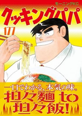 本屋の平積みでクッキングパパ最新巻177巻！！！を見かけて衝撃を