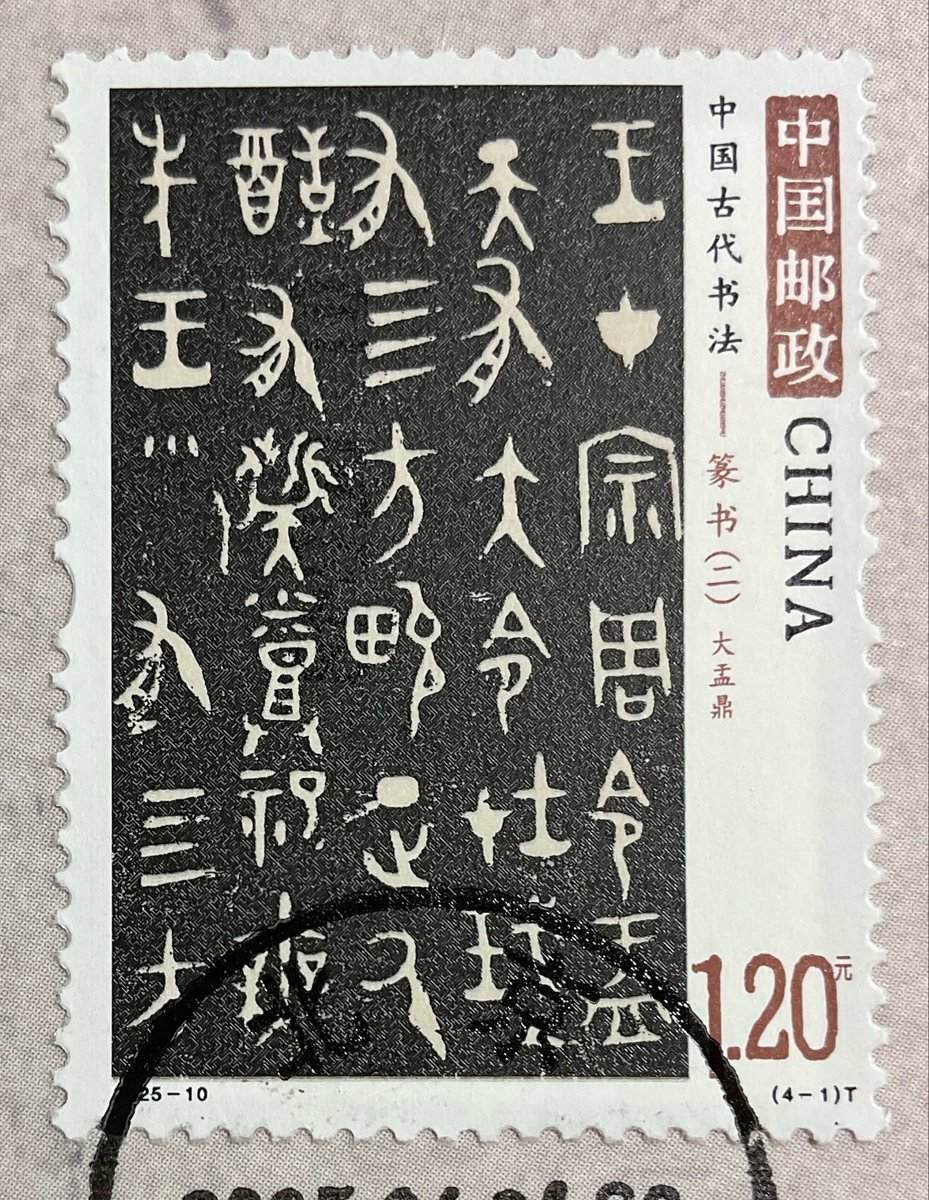 昨年中国🇨🇳から中国古代書法シリーズ「篆書」（ニ）が発行されました