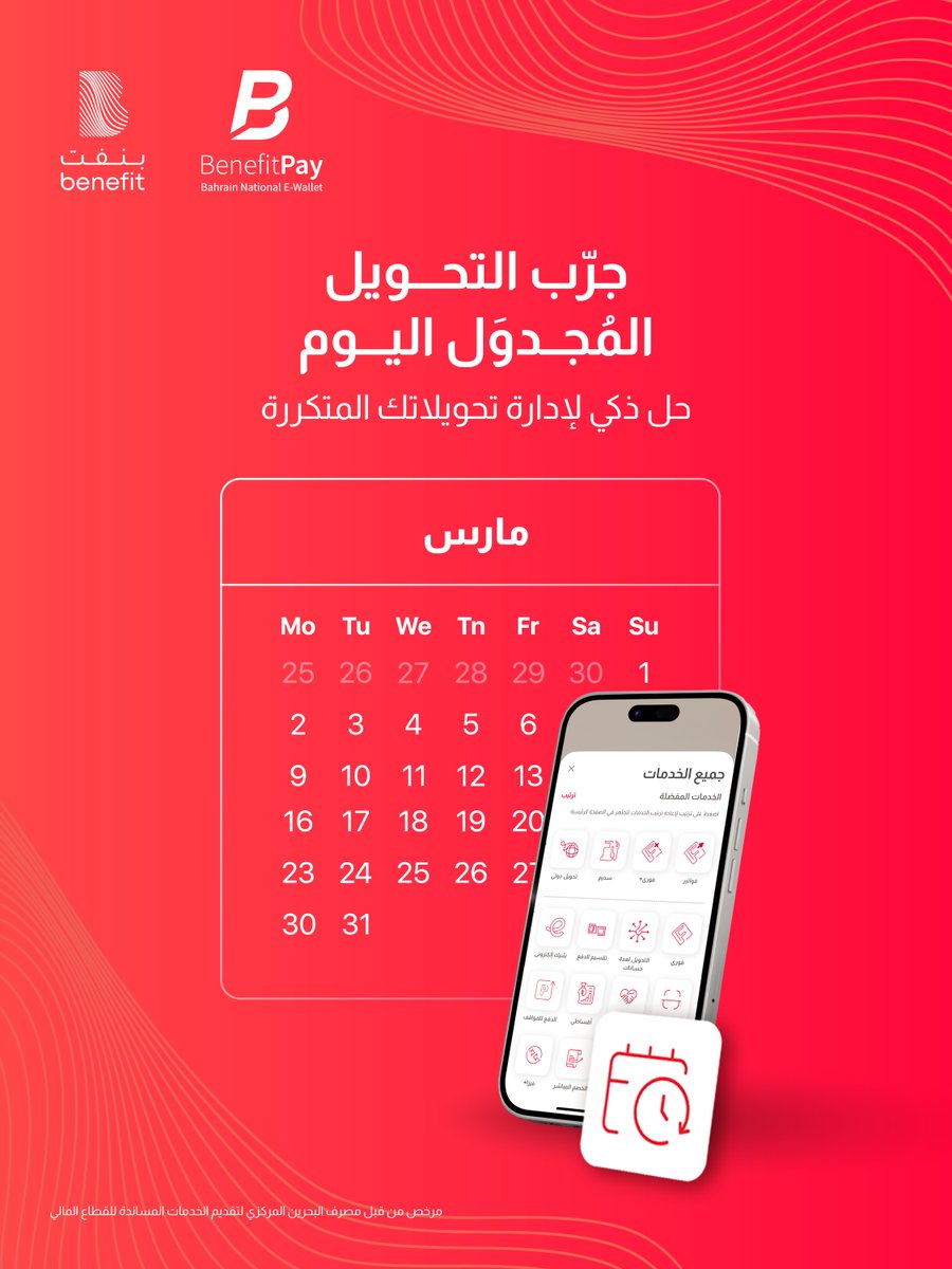 BenefitBh's tweet photo. خدمة التحويل المجدول وصلت على بنفت بي 😎🔁  
إيجار، جمعية، مصروف أو أي التزام دوري…  
حدد التحويل مرة وحدة وخله ينرسل تلقائيًا بوقته ✅  

سهولة أكثر. تحكم أكثر. راحة أكثر 💸  

Scheduled Transfer is now available on BenefitPay 😎🔁  
Rent, savings groups, allowances, or any recurring payments…  
Set your transfer once and let it be sent automatically on time ✅  

More simplicity. More control. More convenience 💸  

#Benefit #The_Pulse_of_Bahrain #Bahrain #بنفت #نبض_البحرين