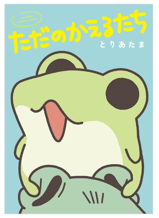 ただのかえるたち』 #KADOKAWA #とりあたま 「#ケロロ軍曹」の #吉崎