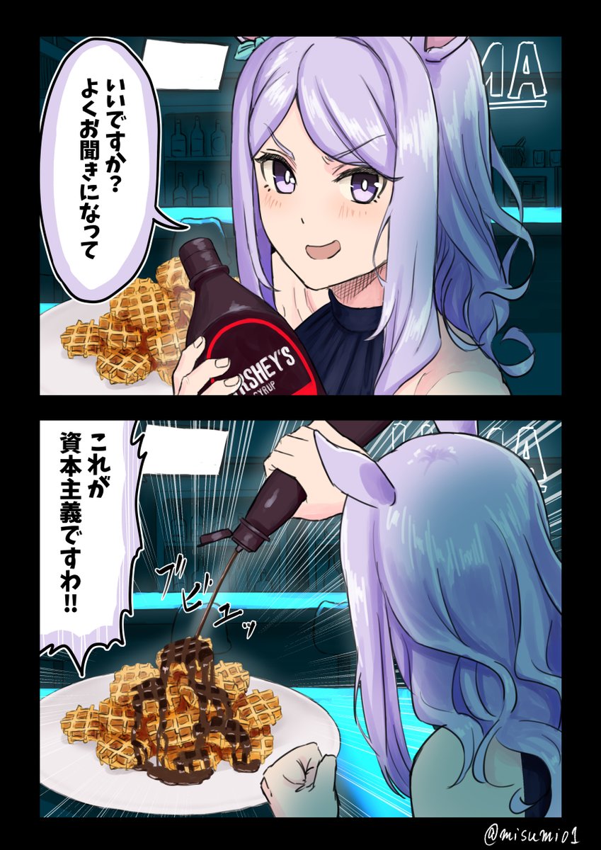 裸のワッフルにチョコをぶっかけるメジロマックイーン
#ウマ娘