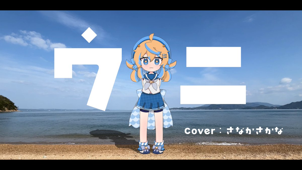 さなかさかな🐠🫧香川とアニメが大好き元お魚系Vtuber (@sakana_O59