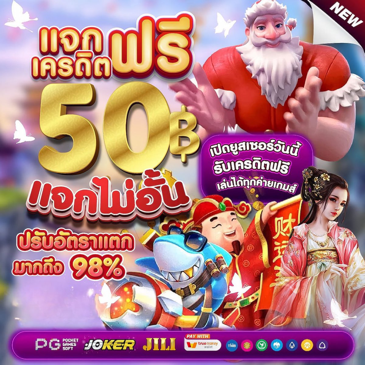 ซ้อแพรแจกเครดิตฟรี NO.1 สมาชิกใหม่🧧 tweet media
