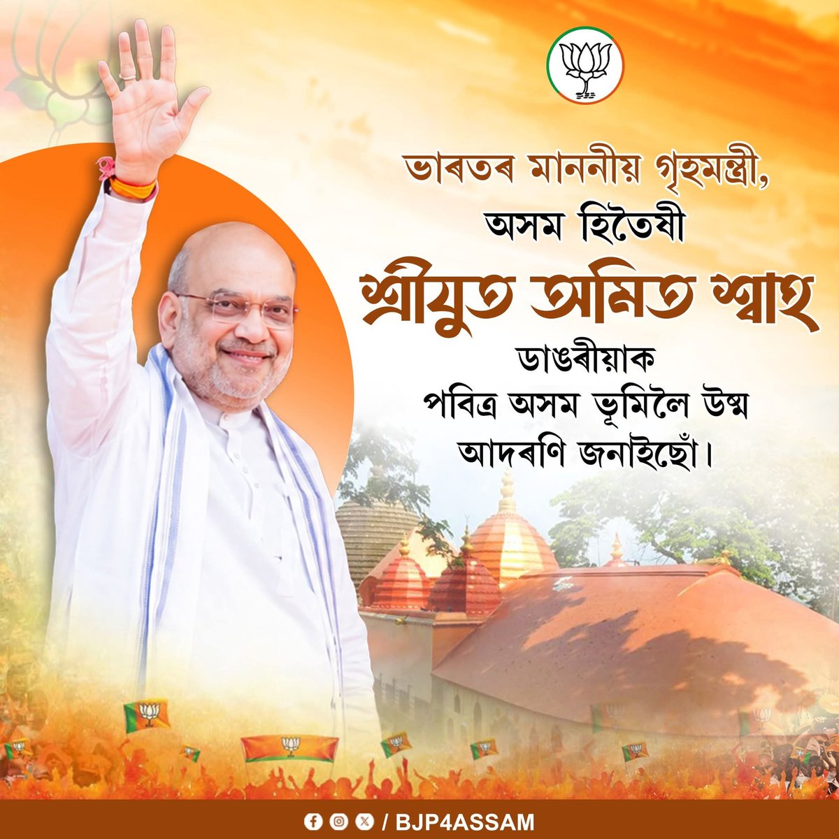 BJP4DhemajiDist's tweet photo. ভাৰতৰ মাননীয় গৃহমন্ত্ৰী, অসম হিতৈষী শ্ৰীযুত অমিত শ্বাহ ডাঙৰীয়াক পবিত্ৰ অসম ভূমিলৈ উষ্ম আদৰণি জনাইছোঁ। https://t.co/4ow5ejwynE