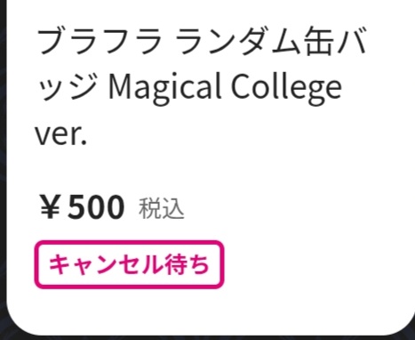 キャンセル待ちってなにかな？？