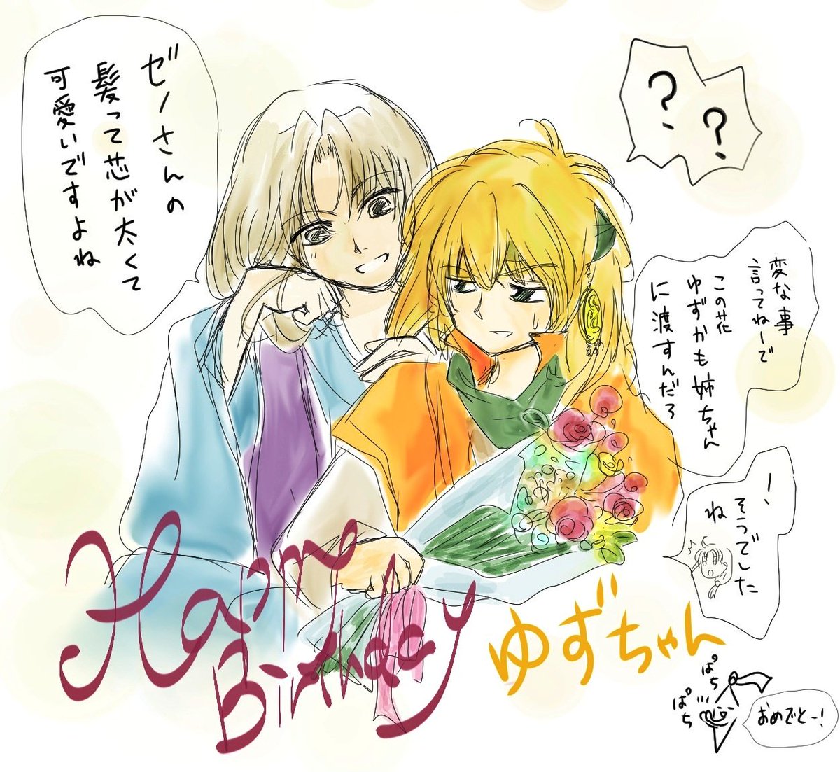 yzkm8947 ゆずちゃん！！お誕生日だとさっき知って！！おめでとぉぉぉ