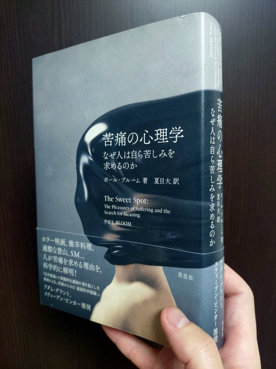 monkiti_smile's tweet photo. #SNS推し本大賞

すごい本だった…。

『苦痛の心理学』

僕らは「幸せになりたい」と願いながら、なぜわざわざ「苦しい道」を選んでしまうのか？

・わざわざお金を払って、ホラー映画を観る 

・翌朝の胃もたれを覚悟で、激辛カレーに挑戦する

・極限まで自分を追い込むマラソンに心血を注ぐ。

快楽を求め、苦痛を避けるのが生物の摂理のはずなのに、この行動はあまりに不自然だと思いませんか？

その謎を解き明かすのがこの本でした。

2年半前にがんになった時、この「苦痛」と「幸せ」の境界線について死ぬほど自問自答しました。

「なぜ自分だけがこんな目に？」
「本当の幸せって何だろう？」と。

当時、��えの出なかった問いに対して、本書は残酷なまでに明快な視点をくれました。

「何の不自由もなく、すべての欲望が即座に満たされる世界。そこにあるのは幸福ではなく、ただの『退屈』である」と。

本書によれば、僕たちが感じる「喜び」の多くは、苦痛とのコントラストによって生まれるとのこと。

さらに、人生の「意味」や「目的」は、楽な道ではなく、むしろ自ら選んだ、あるいは引き受けた困難の中にしか宿らない。

「自分にとっては苦しみでも、誰かにとっては喜び」という事象がなぜ起きるのか。

それは、その人がその苦痛の中に、自分だけの「意味」を見出しているから。

約350ページ、翻訳書とは思えないほどスラスラと読める夏目大さんの訳がまたいい。あっという間に読み終わりました。

もし今、あなたが何不自由ないはずなのに心が満たされないなら。

あるいは、逃げ出したいほどの困難の中にいて、自分の人生を見失いそうなら、この本を読んでみてほしいです。

「苦痛は人生のバグではなく、豊かに生きるためのメイン機能である」という事実に気づいた時、目の前の景色の見え方がガラリと変わるはずです。