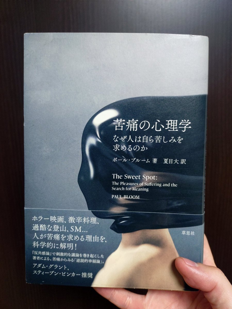 monkiti_smile's tweet photo. #SNS推し本大賞

すごい本だった…。

『苦痛の心理学』

僕らは「幸せになりたい」と願いながら、なぜわざわざ「苦しい道」を選んでしまうのか？

・わざわざお金を払って、ホラー映画を観る 

・翌朝の胃もたれを覚悟で、激辛カレーに挑戦する

・極限まで自分を追い込むマラソンに心血を注ぐ。

快楽を求め、苦痛を避けるのが生物の摂理のはずなのに、この行動はあまりに不自然だと思いませんか？

その謎を解き明かすのがこの本でした。

2年半前にがんになった時、この「苦痛」と「幸せ」の境界線について死ぬほど自問自答しました。

「なぜ自分だけがこんな目に？」
「本当の幸せって何だろう？」と。

当時、��えの出なかった問いに対して、本書は残酷なまでに明快な視点をくれました。

「何の不自由もなく、すべての欲望が即座に満たされる世界。そこにあるのは幸福ではなく、ただの『退屈』である」と。

本書によれば、僕たちが感じる「喜び」の多くは、苦痛とのコントラストによって生まれるとのこと。

さらに、人生の「意味」や「目的」は、楽な道ではなく、むしろ自ら選んだ、あるいは引き受けた困難の中にしか宿らない。

「自分にとっては苦しみでも、誰かにとっては喜び」という事象がなぜ起きるのか。

それは、その人がその苦痛の中に、自分だけの「意味」を見出しているから。

約350ページ、翻訳書とは思えないほどスラスラと読める夏目大さんの訳がまたいい。あっという間に読み終わりました。

もし今、あなたが何不自由ないはずなのに心が満たされないなら。

あるいは、逃げ出したいほどの困難の中にいて、自分の人生を見失いそうなら、この本を読んでみてほしいです。

「苦痛は人生のバグではなく、豊かに生きるためのメイン機能である」という事実に気づいた時、目の前の景色の見え方がガラリと変わるはずです。