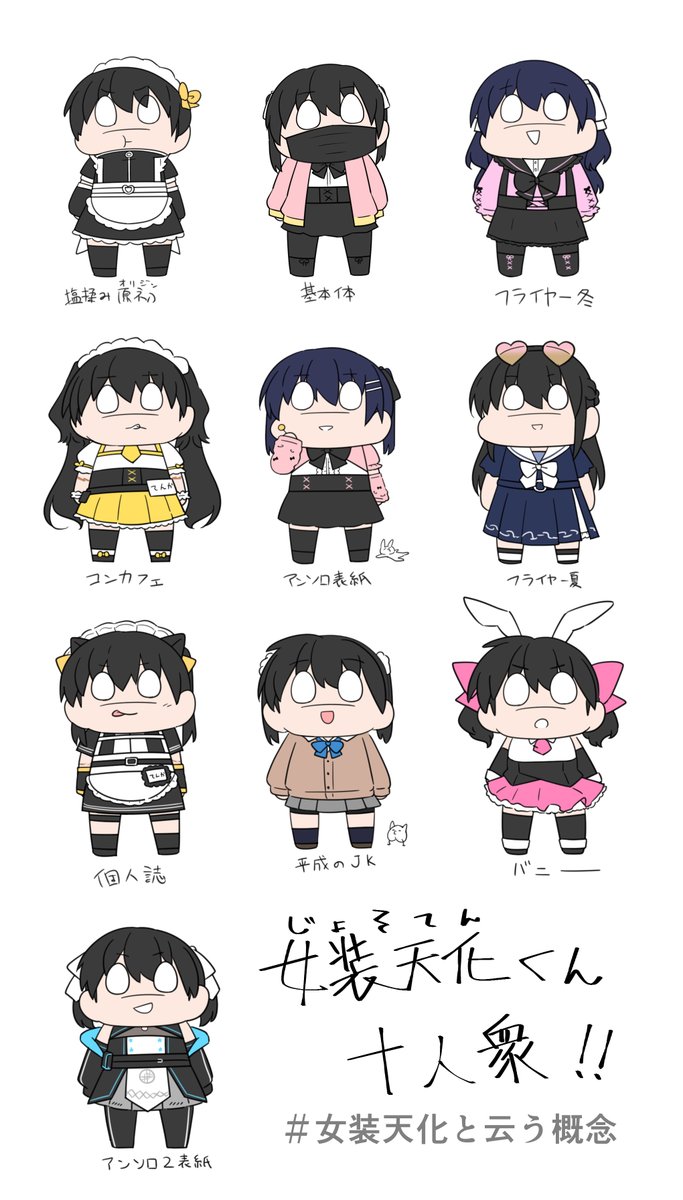 shioshionappa's tweet photo. #女装天化と云う概念
当サークルの印刷物になったじょそてん(略称)くん十人衆揃い踏み！！！
と適当な個体名！！！！！ https://t.co/83FeuZX2Dh