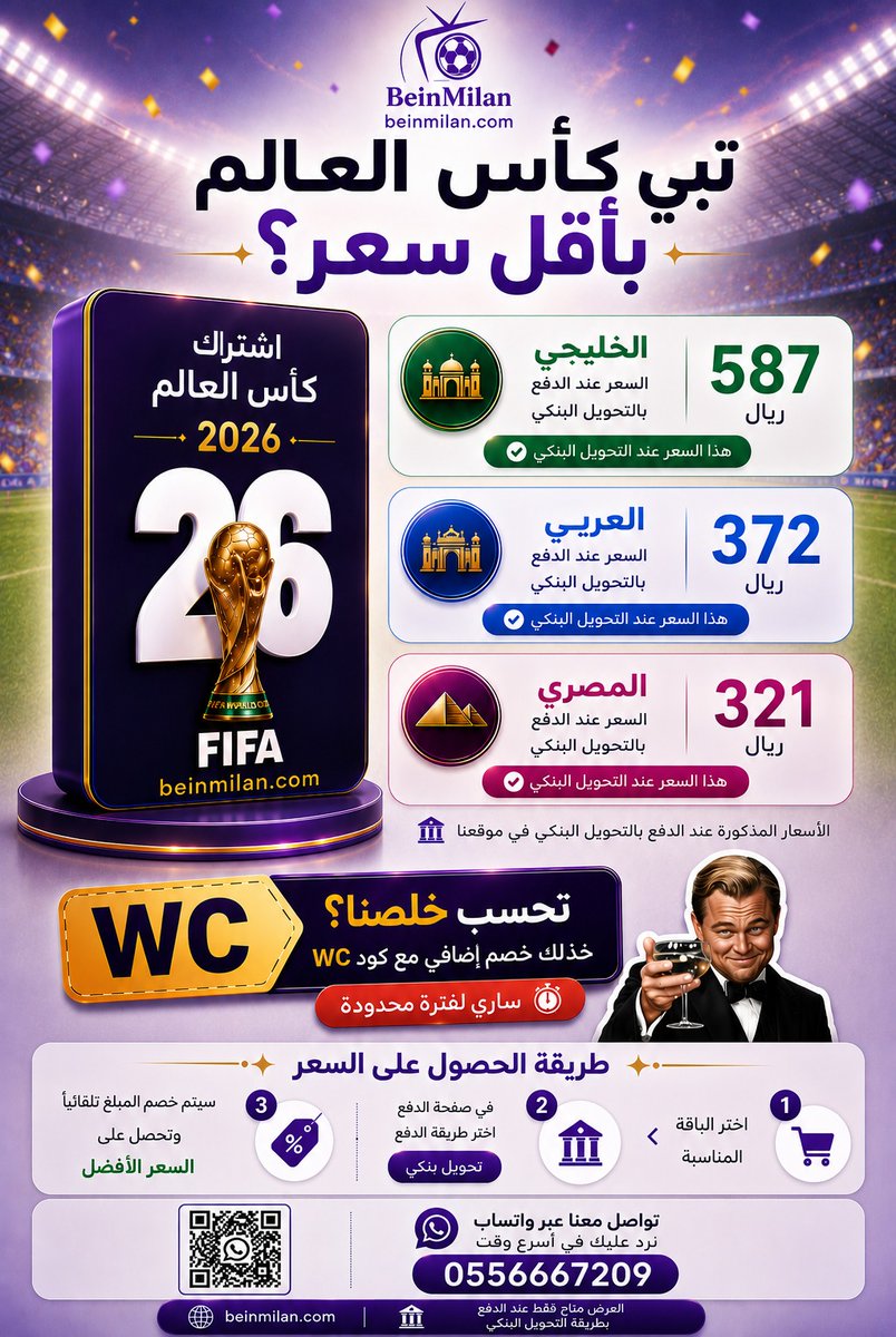 ACMCasa1's tweet photo. شهر واحد فقط حتى انطلاق كأس العالم 2026

تبي تضيف باقة المونديال بأقل سعر؟ جاهزين نضبطك !

ادفع بالتحويل البنكي بالموقع وخذ لك سعر ما يتفوّت، وفوقها خصم إضافي مؤقت مع كود Wc

أو قسّطها مع تابي حتى 6 دفعات