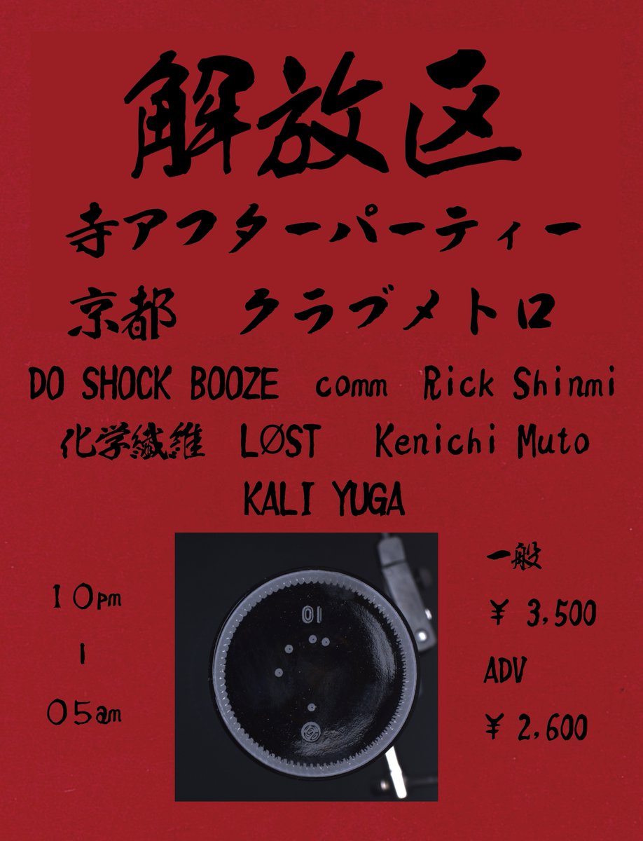metro_kyoto's tweet photo. 解放区
寺アフターパーティー
＠京都CLUB METRO

2026年5月16日(土)
22:00 open/start

Door. ¥3,500 inc.1drink
寺割引 ¥2,600 inc.1drink

出演：
DO SHOCK BOOZE @doshockbooze
comm  @commbass
Rick Shinmi @rickshinmi
LØST  @kohki_lost
化学繊維 @taniguchi_yoshiya
Kenichi Muto @kenichi.muto_
KALI YUGA @kaliyuga_society

ジャンル：
Deep Techno, Hypnotic Techno, Psychedelic

メトロweb: https://t.co/TcNPZ5Uv98