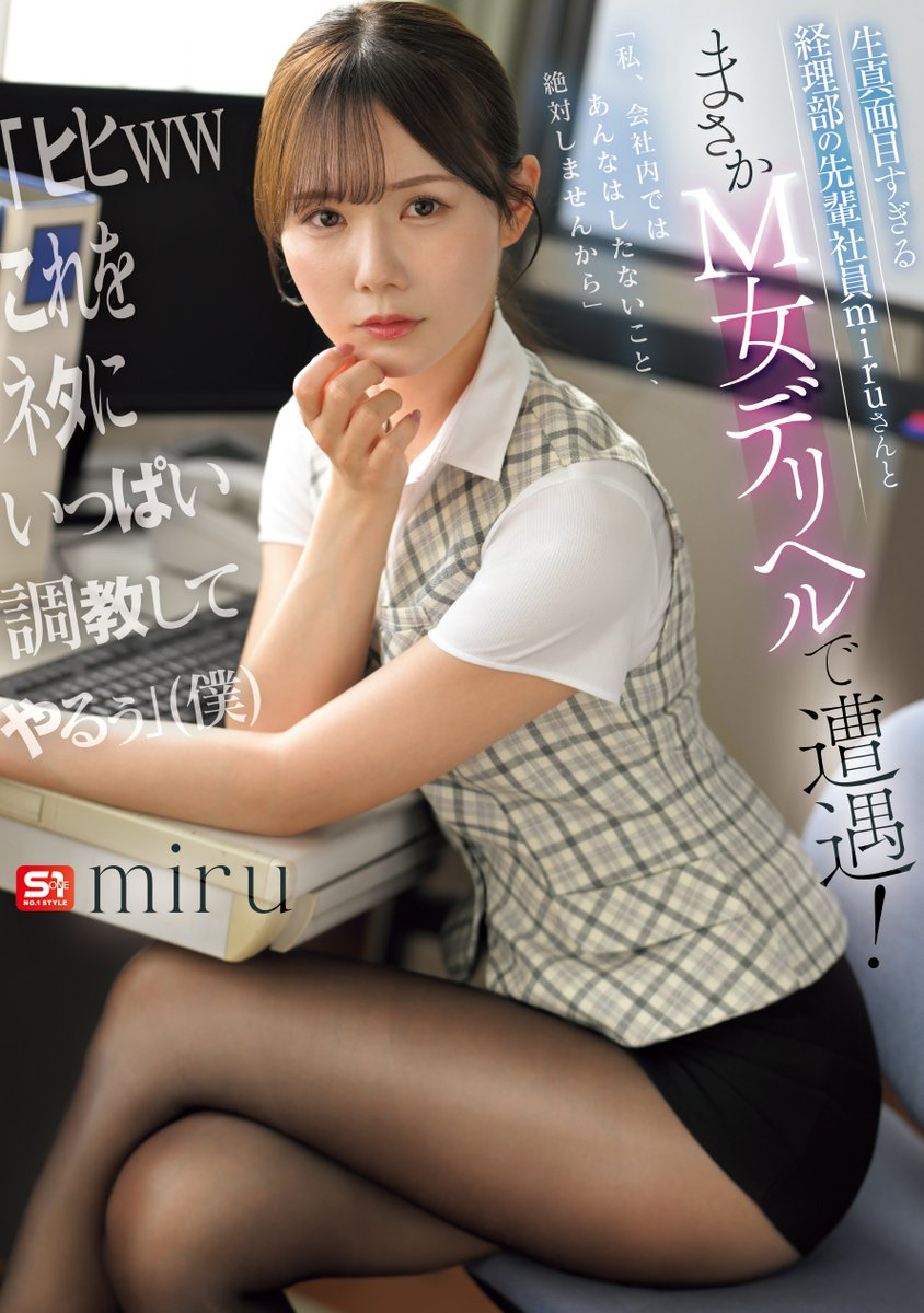 ✨#エスワン 新作情報解禁！✨

生真面目すぎる経理部の先輩社員miruさんとまさかM女デリヘルで遭遇！ 「ヒヒwwこれをネタにいっぱい調教してやるぅ」(僕)

🎥動画
https://t.co/i7jRmV57Jc

📀DVD
https://t.co/QdoSve6FxI

@miruteer_29
#miru
#PR https://t.co/DwfCrfBZMX