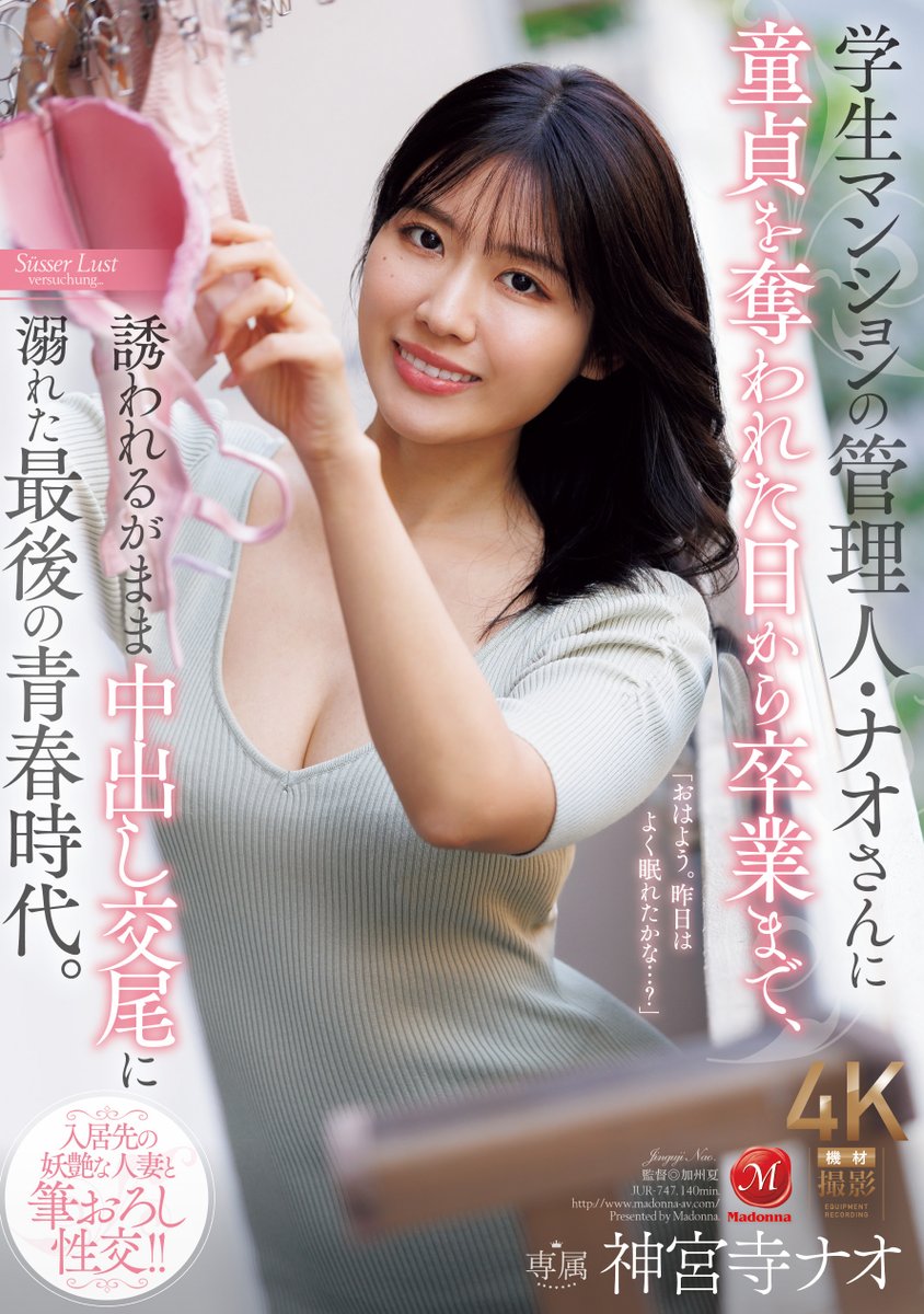 ✨#マドンナ  新作情報解禁！✨

学生マンションの管理人・ナオさんに童貞を奪われた日から卒業まで、誘われるがまま中出し交尾に溺れた最後の青春時代。

🎥動画
https://t.co/YnzdMRRG18

📀DVD
https://t.co/e4bTTz3x4C

@nao_jinguji
#神宮寺ナオ
#PR https://t.co/5z2TKdyIY5