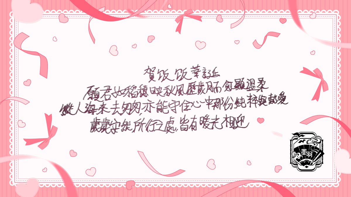 逍遙墨羽☯【隨緣勢VTUBER】以湊齊365天生日祝福的仙人-帳號復活!歡迎聯動邀請 tweet media