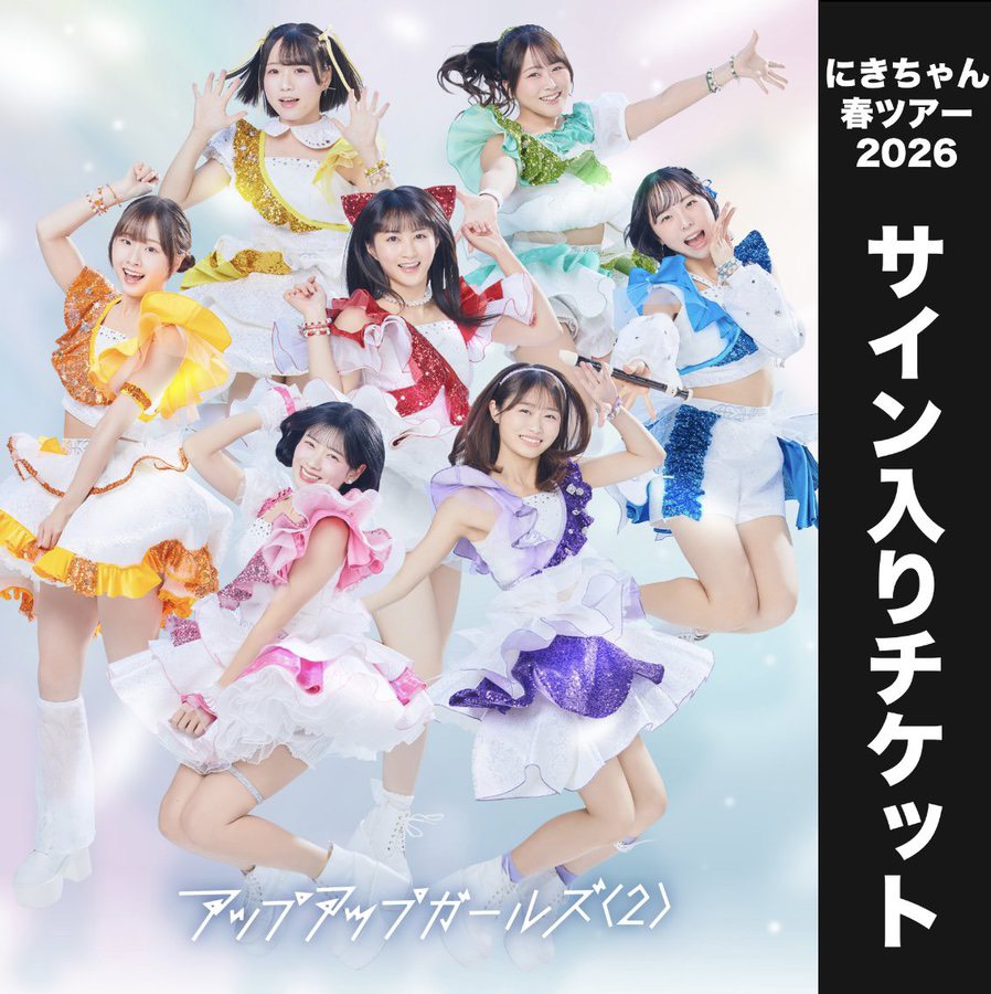 神奈川公演サイン入りチケット販売締切／ 『にきちゃん大結束っ！！春