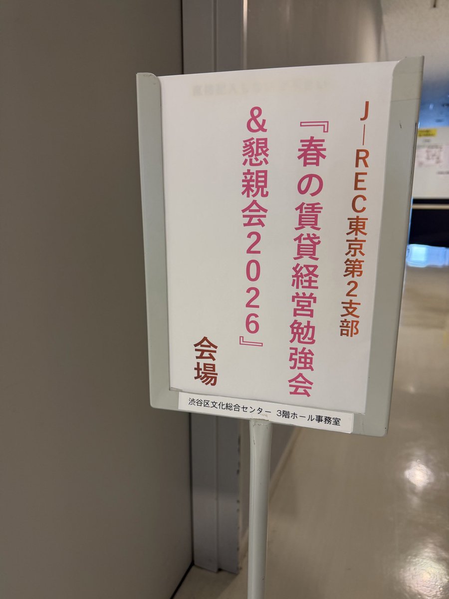 okinogen's tweet photo. 昨日は私が支部長を務める日本不動産コミュニティー（J-REC）東京第2支部の「春の賃貸経営勉強会&懇親会2026」を開催し、盛況で終えることができた。各講師からは生前贈与のポイントや融資のノウハウ、ステージングのコツなどを学ぶことができた。参加者からは「学びの多い良い勉強会だった」との声を複数いただいた。やって良かった。次は秋に開催する予定。