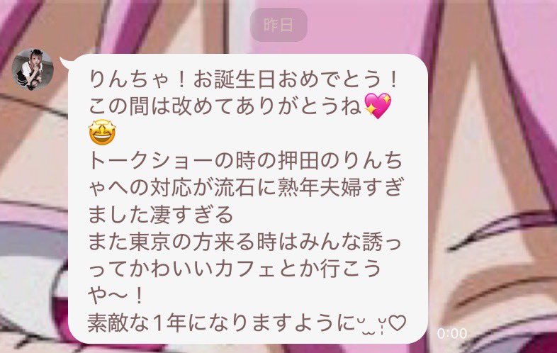 あかねちゃん様♡ありがとうございます♡ 昨日日付変わって一番最初に祝ってくれたあかねちゃん(@uw__96 )の