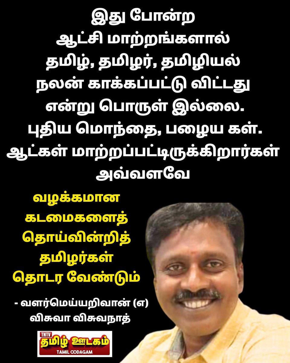 Journalist_Vish's tweet photo. ஆறு நாட்களுக்கு முன்பே இதைப் பதிவிட்டோம் !
இதைப் புரிஞ்சவன் ஒரிஜினல் தமிழன் ! 💪
#tnelection26 #tamilnadu #tamiloodagam #tamiloodagamnews #TNTVTamilOodagam #valarmeyyarivaan #தமிழ்ஊடகம் #வளர்மெய்யறிவான் #vishwaa #viswanaath #விசுவா #விசுவநாத் https://t.co/Aod9fxbsQh