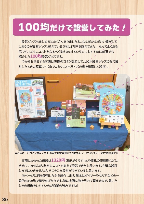 イベント参加の設営が毎回困る人にマジでオススメな本

イベント中はゆっくり見れない…

38サークルの色んなジャンルの設営を取材！
棚だけでもたくさんの種類！気になるあの什器を買ってみてレビュー
皆大好き100均特集！

イベントは本を並べるだけではないことに気が付かれます

私が作りました✌️