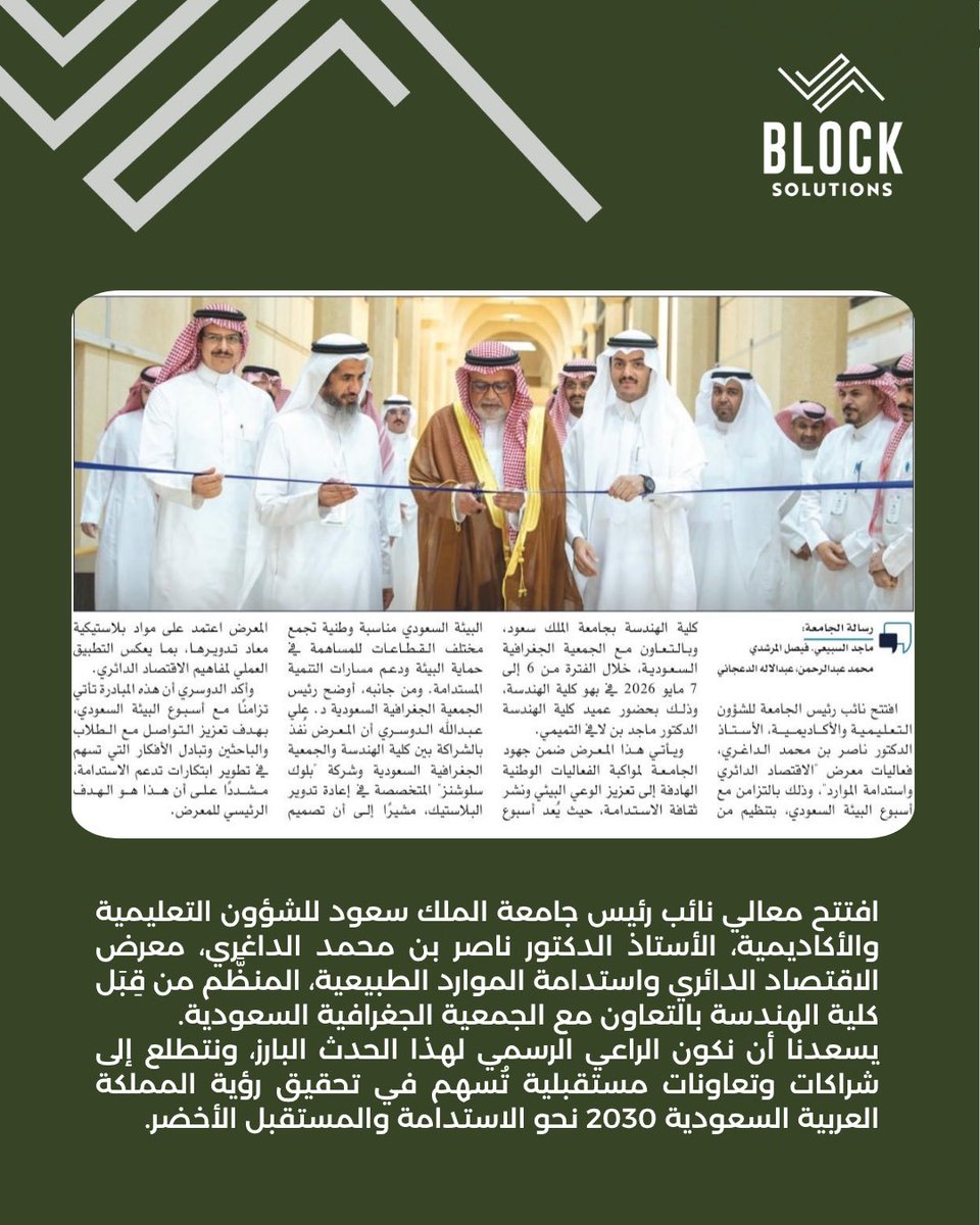 block_ksa's tweet photo. برعاية نائب رئيس جامعة الملك سعود للشؤون التعليمية والأكاديمية أ.د. ناصر الداغري، نظّمت كلية الهندسة معرض “الاقتصاد الدائري واستدامة الموارد” بالتزامن مع أسبوع البيئة السعودي، وبالتعاون مع شركة بلوك سوليوشنز، بهدف تعزيز الوعي البيئي ودعم مفاهيم الاستدامة والاقتصاد الدائري. https://t.co/QtvJfzmliw