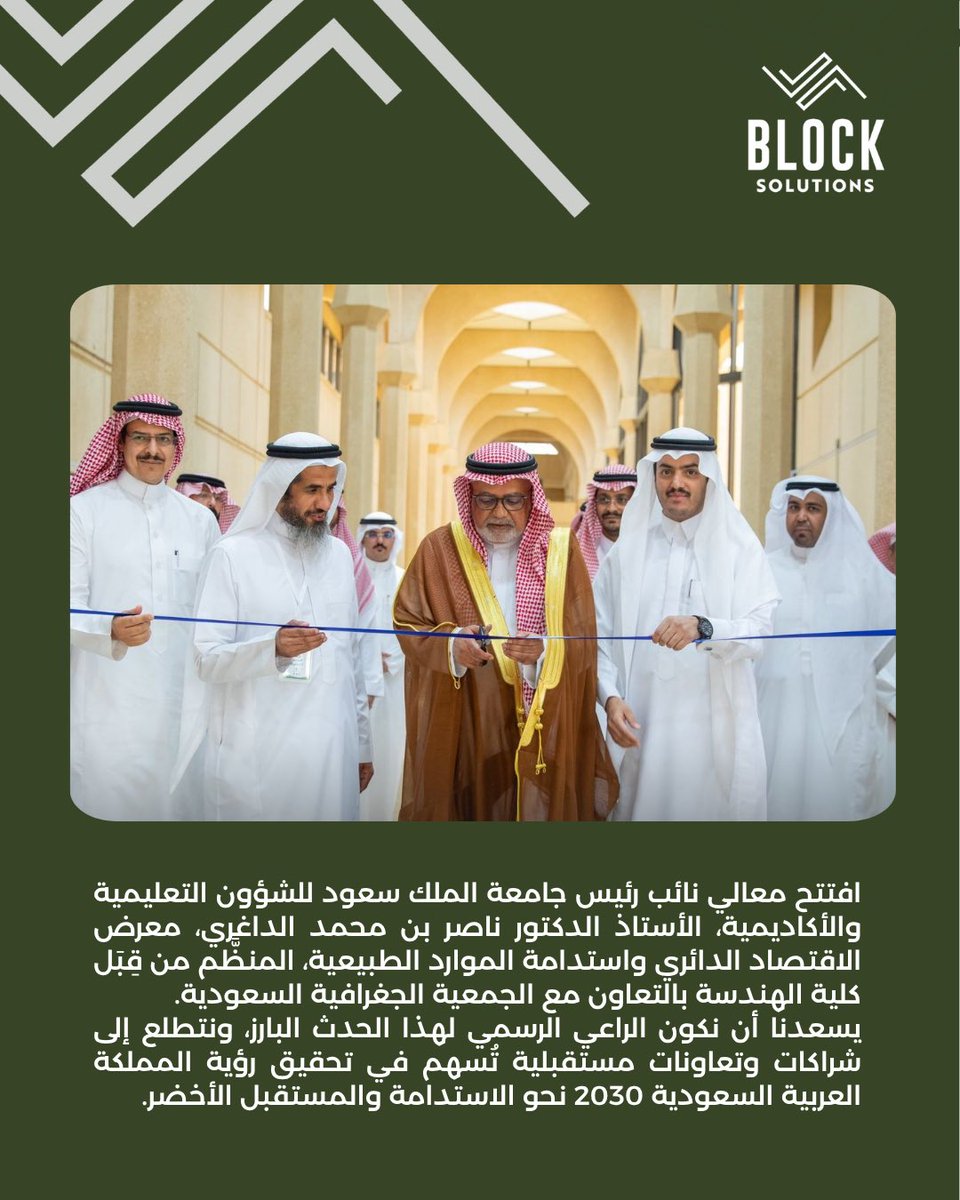 block_ksa's tweet photo. برعاية نائب رئيس جامعة الملك سعود للشؤون التعليمية والأكاديمية أ.د. ناصر الداغري، نظّمت كلية الهندسة معرض “الاقتصاد الدائري واستدامة الموارد” بالتزامن مع أسبوع البيئة السعودي، وبالتعاون مع شركة بلوك سوليوشنز، بهدف تعزيز الوعي البيئي ودعم مفاهيم الاستدامة والاقتصاد الدائري. https://t.co/LvDsoy5BXi