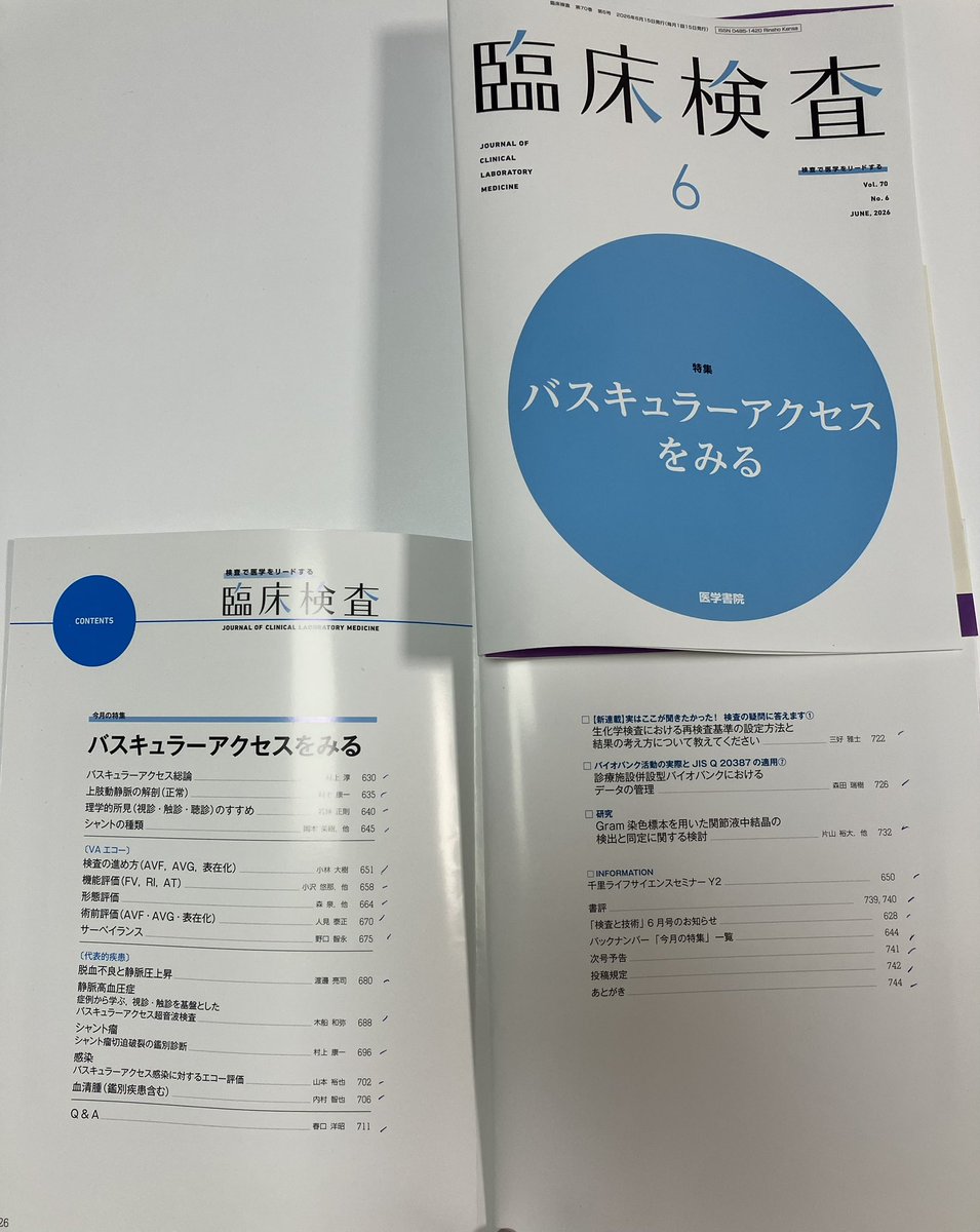 臨床検査」6月号、間もなく発売です。今月の特集は「バスキュラー