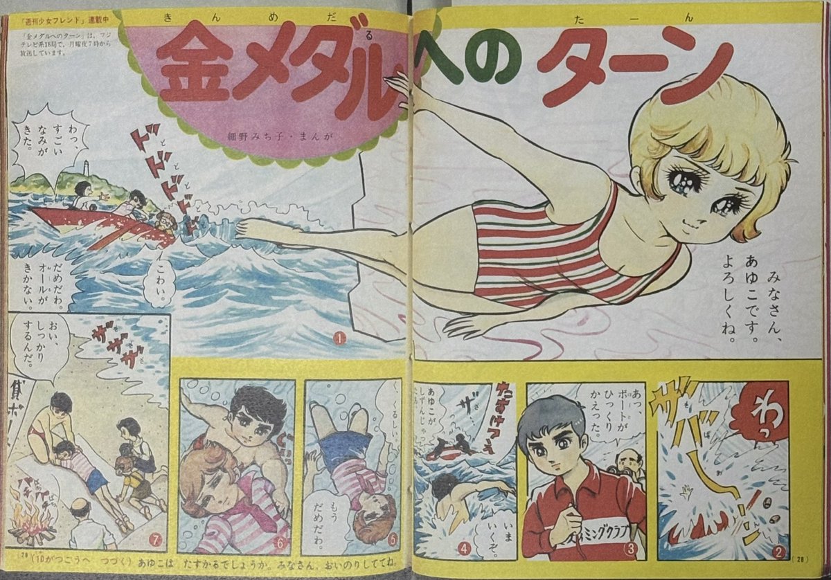 金メダルへのターン(細野みち子・画 たの幼連載、週刊少女フレンド連載