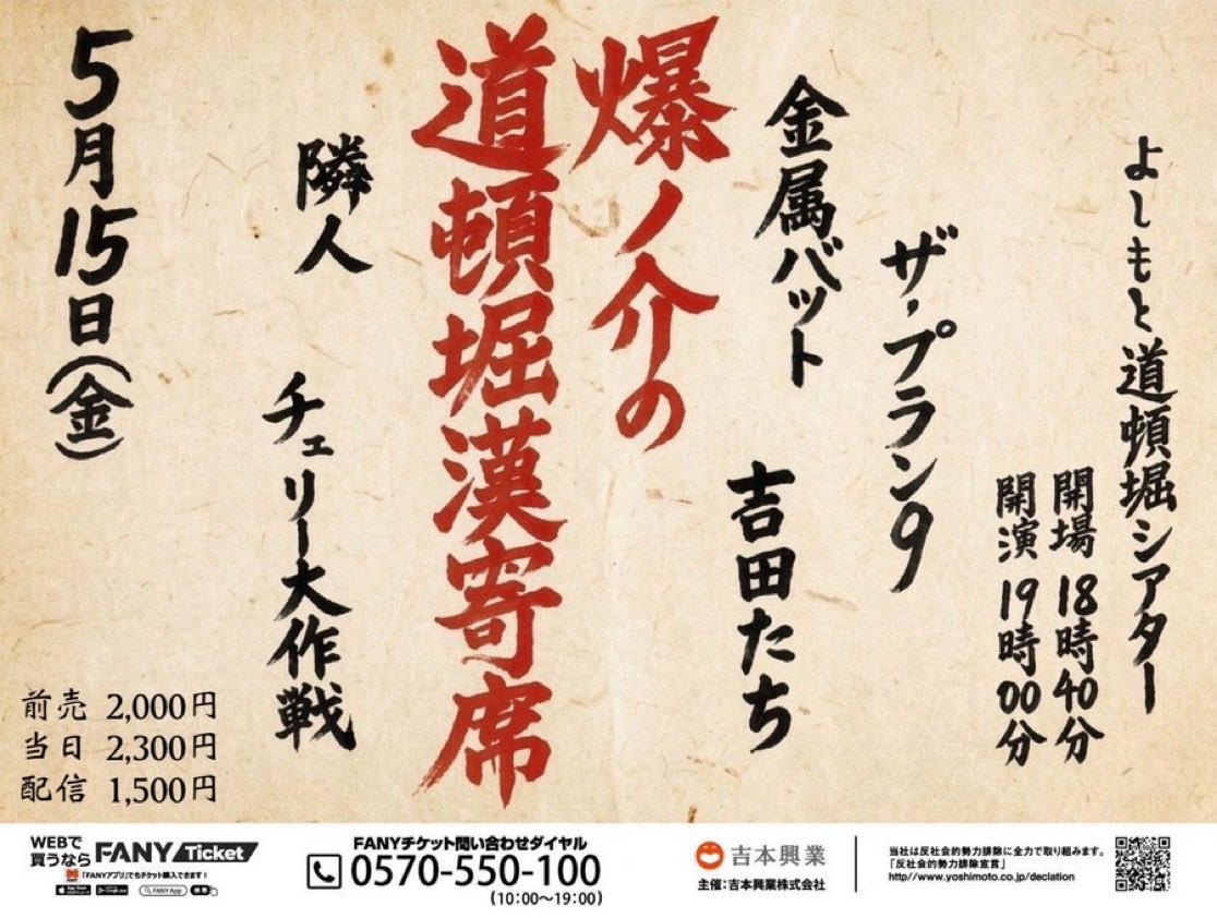 漢、いや阿呆を見に来るんやで！

15日（金）
爆ノ介の
『道頓堀漢寄席』
19時〜
よしもと道頓堀シアター

ザ・プラン9
吉田たち
金属バット
隣人
チェリー大作戦

x.gd/9y2Pf