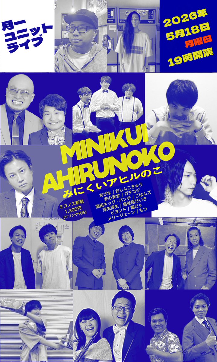 minikuiahiru_ko's tweet photo. 【来週です】
5/18(月)
『みにくいアヒルのこ』
🏠ミコノス新宿
⏰18:45開場 19:00開演（20:45終予定
💰1,300円（ドリンク代込み）

月一開催、ネタ・企画・トークのユニットライブ！
ご予約はリプ・DM等にてよろしくお願いいたします🙇🏻‍♂️ https://t.co/o4qYgk1AXK