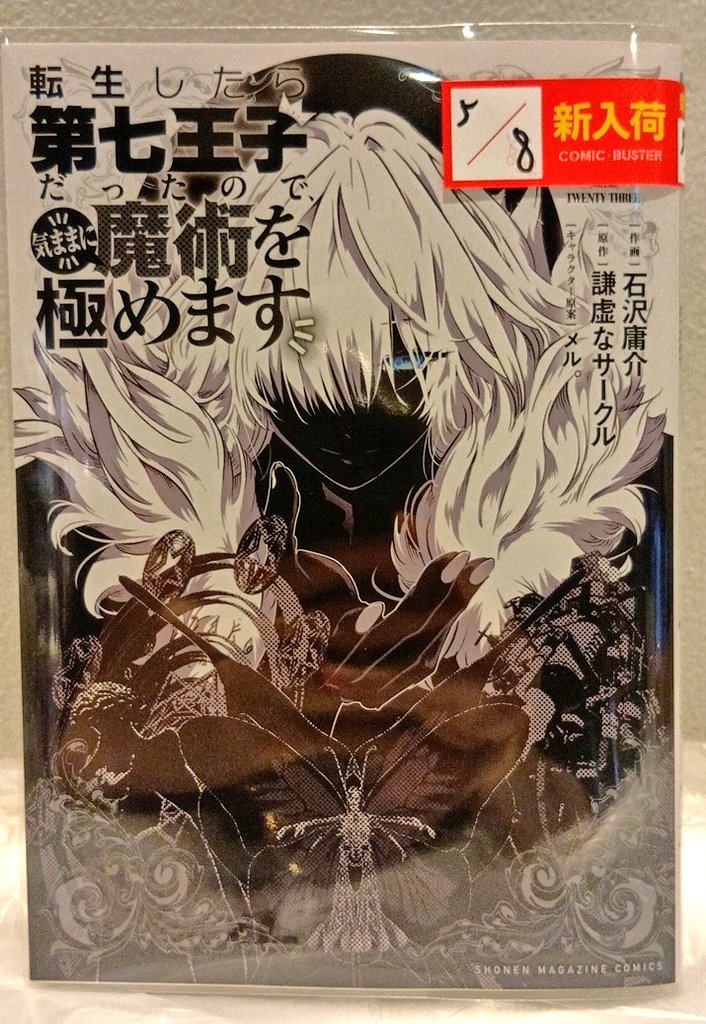 こんばんは🌜️ 今回紹介する新刊は #転生したら第七王子だったので
